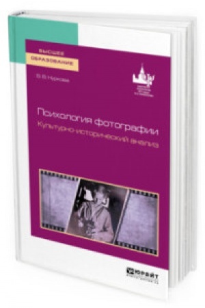 Buchcover: PSICHOLOGIJA FOTOGRAFII. KUL′TURNO-ISTORIČESKIJ ANALIZ. Učebnoe posobie dlja vuzov
