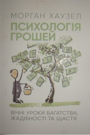 Обложка: Психологія грошей. Вічні уроки багатства, жадібності та щастя