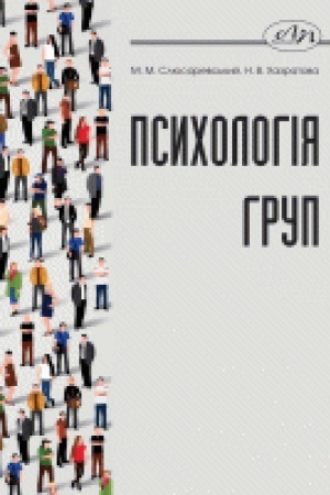 Обложка: Психологія груп