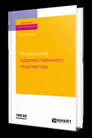 Cover: PSICHOLOGIYA CHUDOZHESTVENNOGO TVORCHESTVA. Uchebnik dlya vuzov