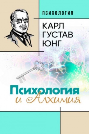 Обложка: Психология и алхимия