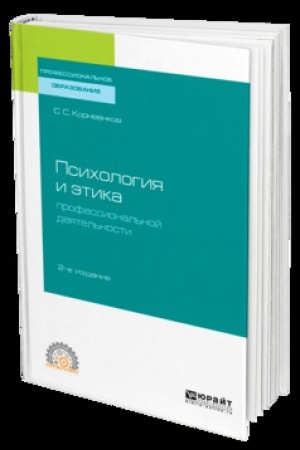 Cover: PSICHOLOGIYA I ETIKA PROFESSIONAL′NOJ DEYATEL′NOSTI 2-e izd., ispr. i dop. Uchebnik dlya SPO