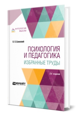 Cover: PSICHOLOGIYA I PEDAGOGIKA. IZBRANNYE TRUDY 2-e izd.