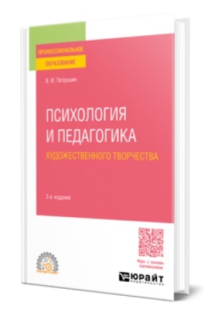 Cover: PSICHOLOGIYA I PEDAGOGIKA CHUDOZHESTVENNOGO TVORCHESTVA 3-e izd., ispr. i dop. Uchebnoe posobie dlya SPO