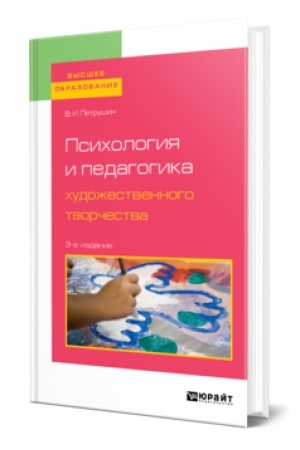 Buchcover: PSICHOLOGIJA I PEDAGOGIKA CHUDOŽESTVENNOGO TVORČESTVA 3-e izd., ispr. i dop. Učebnoe posobie dlja vuzov