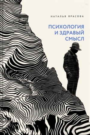 Обложка: Психология и здравый смысл