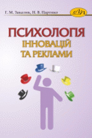 Обложка: Психологія інновацій та реклами