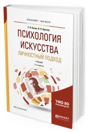 Buchcover: PSIHOLOGIJA ISKUSSTVA. LIČNOSTNYJ PODHOD 2-e izd., ispr. i dop. Učebnik dlja bakalavriata i magistratury