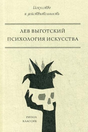 Buchcover: Psichologija iskusstva. Vygotskij L.