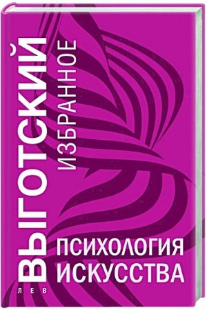 Обложка: Психология искусства