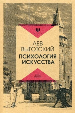 Обложка: Психология искусства