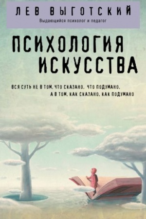 Обложка: Психология искусства