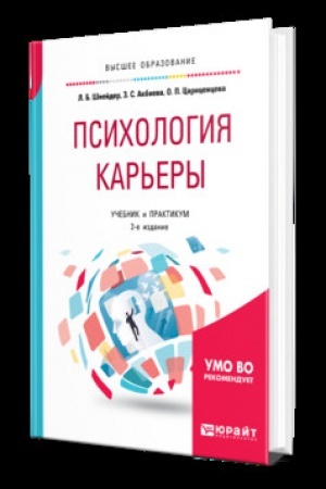 Cover: PSICHOLOGIYA KAR′ERY 2-e izd., ispr. i dop. Uchebnik i praktikum dlya vuzov