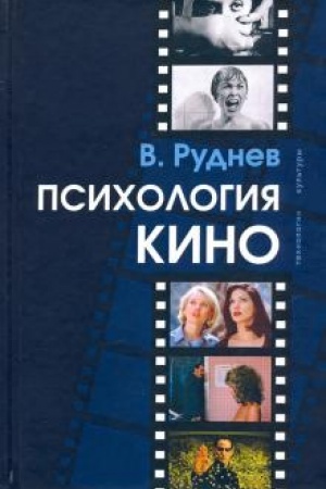 Обложка: Психология кино: Учебное пособие для вузов