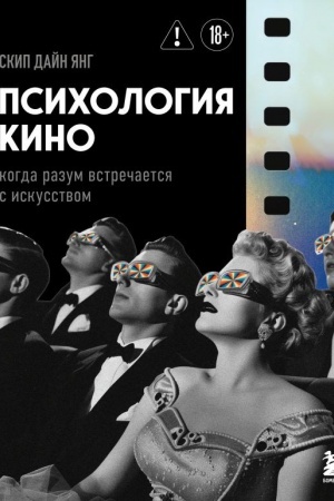 Buchcover: Psichologija kino. Kogda razum vstrečaetsja s iskusstvom