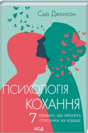Обложка: Психологія кохання! 7 правил, що змінять стосунки на краще