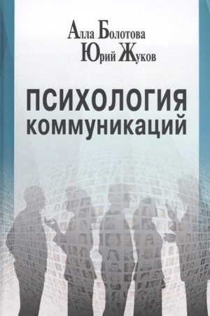 Обложка: Психология коммуникаций