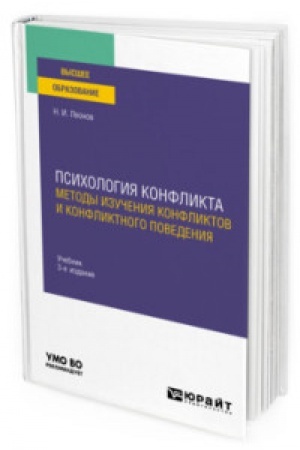 Cover: PSICHOLOGIYA KONFLIKTA: METODY IZUCHENIYA KONFLIKTOV I KONFLIKTNOGO POVEDENIYA 3-e izd., per. i dop. Uchebnik dlya vuzov