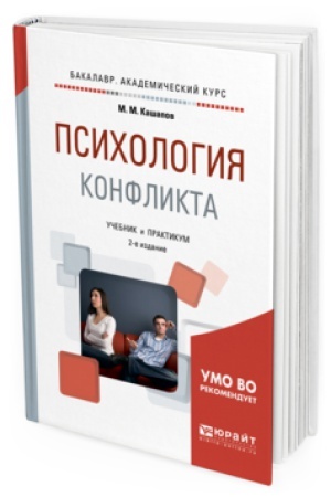 Обложка: ПСИХОЛОГИЯ КОНФЛИКТА 2-е изд., испр. и доп. Учебник и практикум для вузов