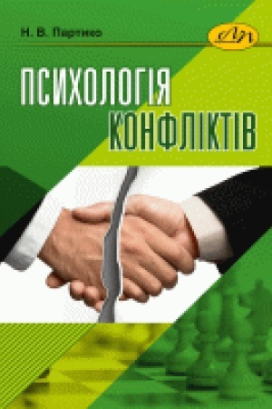 Обложка: Психологія конфліктів