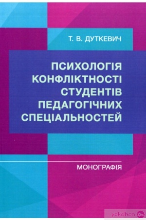 Обложка: Психологія конфліктності студентів педагогічних спеціальностей