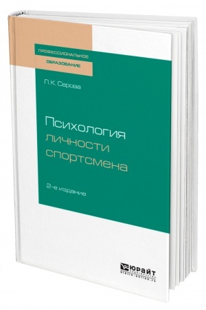 Cover: PSICHOLOGIYA LICHNOSTI SPORTSMENA. 2-e izdanie, ispravlennoe i dopolnennoe. Uchebnoe posobie dlya SPO