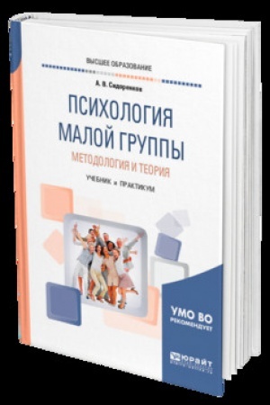 Cover: PSICHOLOGIYA MALOJ GRUPPY. METODOLOGIYA I TEORIYA. Uchebnik i praktikum dlya vuzov