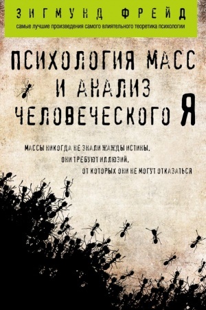 Buchcover: Psichologija mass i analiz čelovečeskogo JA