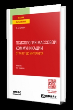 Cover: PSICHOLOGIYA MASSOVOJ KOMMUNIKACII: OT GAZET DO INTERNETA 2-e izd., per. i dop. Uchebnik dlya vuzov