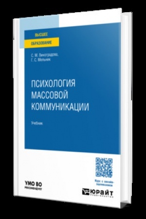 Cover: PSICHOLOGIYA MASSOVOJ KOMMUNIKACII. Uchebnik dlya vuzov