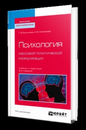 Cover: PSICHOLOGIYA MASSOVOJ POLITICHESKOJ KOMMUNIKACII 2-e izd., ispr. i dop. Uchebnik i praktikum dlya vuzov