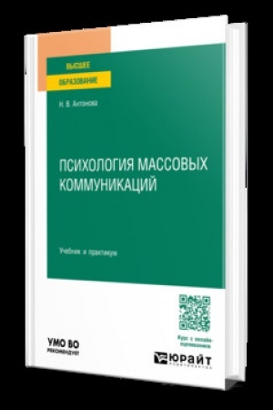 Cover: PSICHOLOGIYA MASSOVYCH KOMMUNIKACIJ. Uchebnik i praktikum dlya vuzov