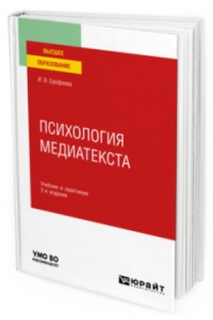 Cover: PSICHOLOGIYA MEDIATEKSTA 2-e izd., ispr. i dop. Uchebnik i praktikum dlya vuzov