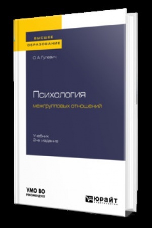 Cover: PSICHOLOGIYA MEZHGRUPPOVYCH OTNOSHENIJ 2-e izd., ispr. i dop. Uchebnik dlya vuzov