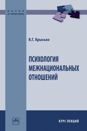 Обложка: ПСИХОЛОГИЯ МЕЖНАЦИОНАЛЬНЫХ ОТНОШЕНИЙ, ИЗД.2