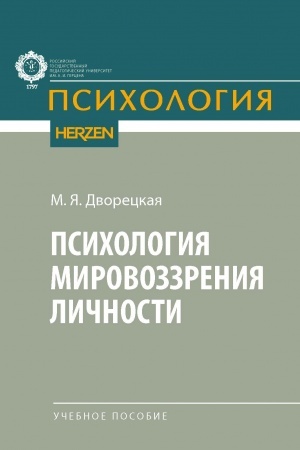 Обложка: Психология мировоззрения личности: учебное пособие