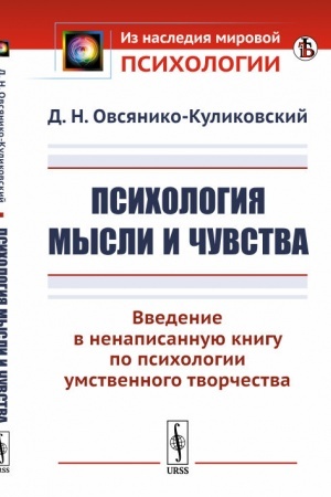 Обложка: Психология мысли и чувства: Введение в ненаписанную книгу по психологии умственного творчества