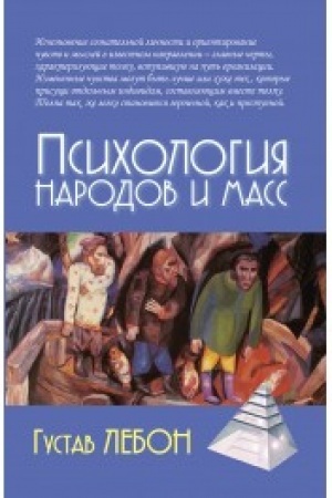 Обложка: Психология народов и масс. 5-е издание