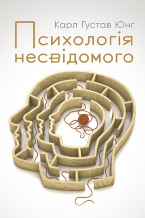 Обложка: Психологія несвідомого