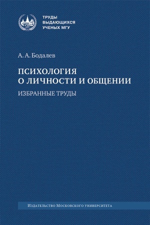 Обложка: Психология о личности и общении
