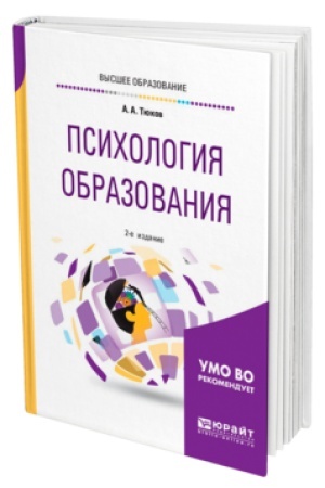 Cover: PSICHOLOGIYA OBRAZOVANIYA 2-e izd., per. i dop. Uchebnoe posobie dlya vuzov