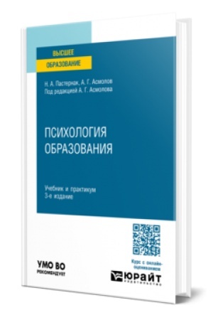 Cover: PSICHOLOGIYA OBRAZOVANIYA 3-e izd., per. i dop. Uchebnik i praktikum dlya vuzov