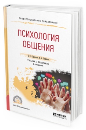 Обложка: ПСИХОЛОГИЯ ОБЩЕНИЯ 2-е изд., испр. и доп. Учебник и практикум для СПО