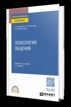 Cover: PSICHOLOGIYA OBSHHENIYA 3-e izd., per. i dop. Uchebnik i praktikum dlya SPO