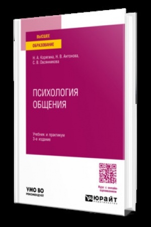 Cover: PSICHOLOGIYA OBSHHENIYA 3-e izd., per. i dop. Uchebnik i praktikum dlya vuzov