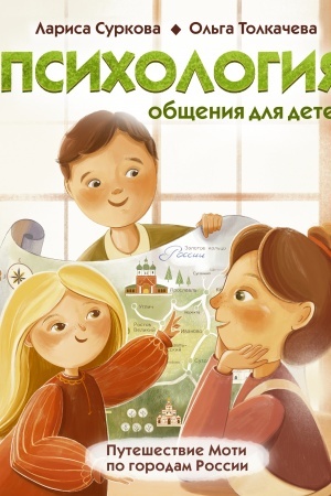 Cover: Psichologiya obshheniya dlya detej: puteshestvie Moti po gorodam Rossii