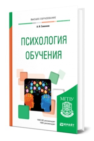 Cover: PSICHOLOGIYA OBUCHENIYA. Uchebnoe posobie dlya vuzov
