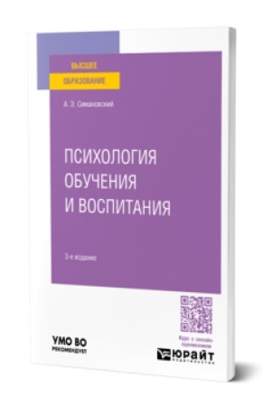 Cover: PSICHOLOGIYA OBUCHENIYA I VOSPITANIYA 3-e izd., per. i dop. Uchebnoe posobie dlya vuzov