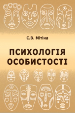 Обложка: Психологія особистості. навч.-метод. посіб.