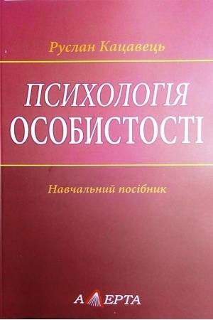 Обложка: Психологія особистості: навчальний посібник.